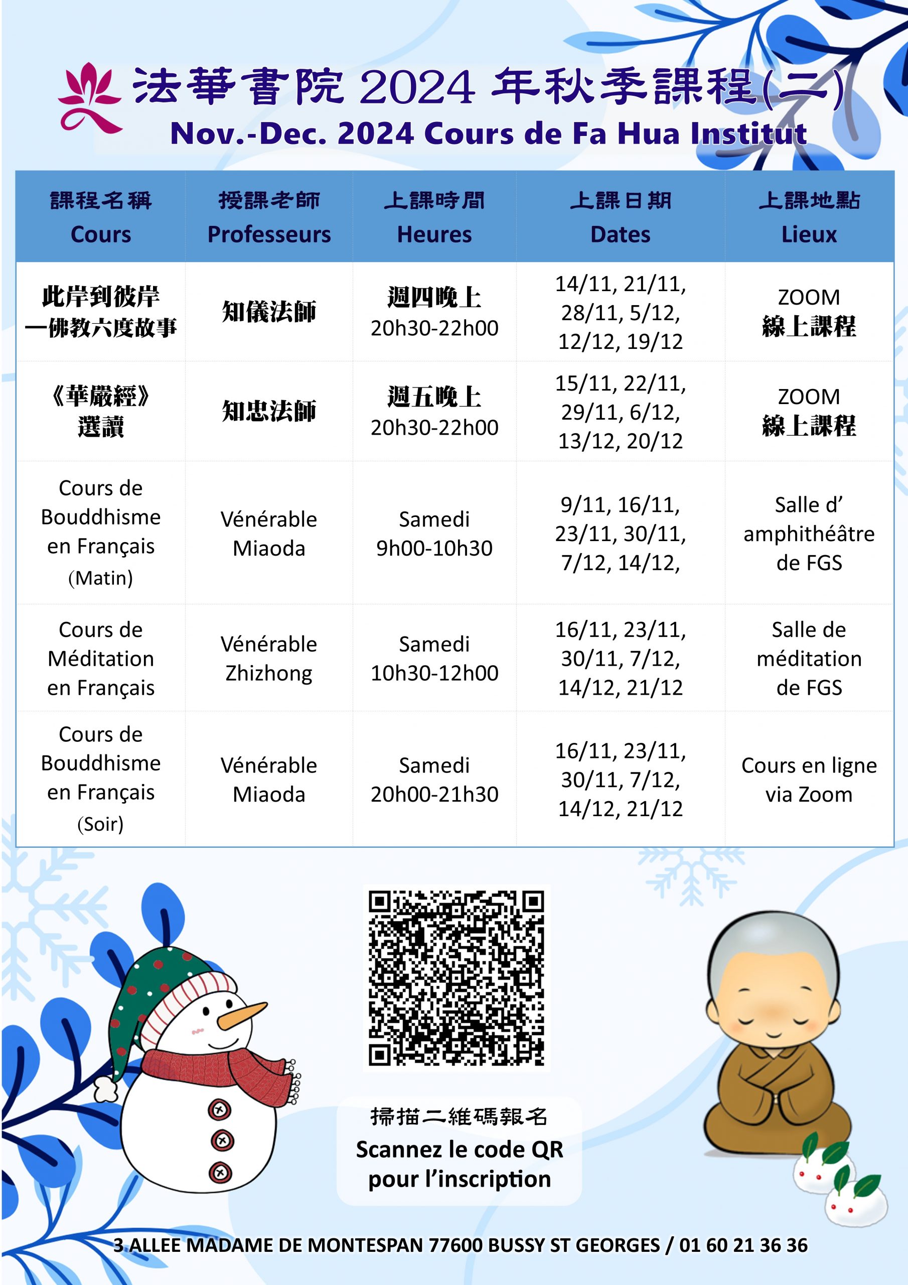 法华书院2024年秋季课程